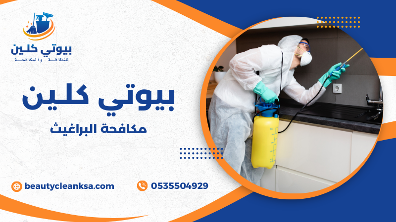 مكافحة البراغيث