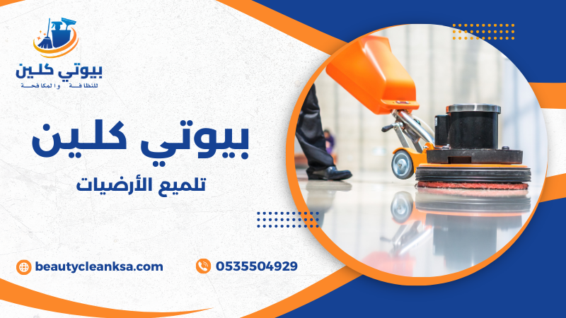 تلميع الأرضيات