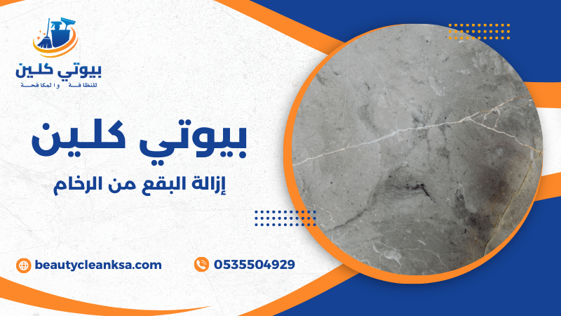 إزالة البقع من الرخام
