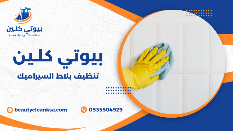 تنظيف بلاط السيراميك