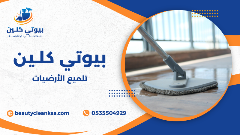 تلميع الأرضيات