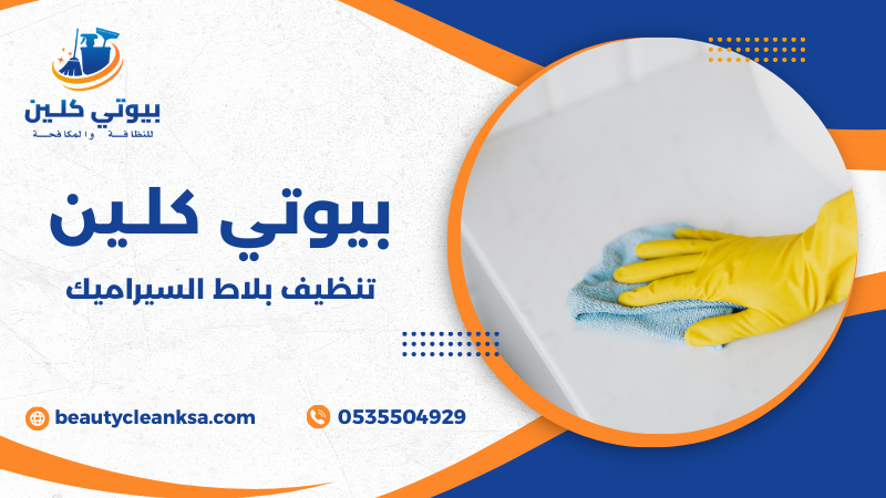 تنظيف بلاط السيراميك