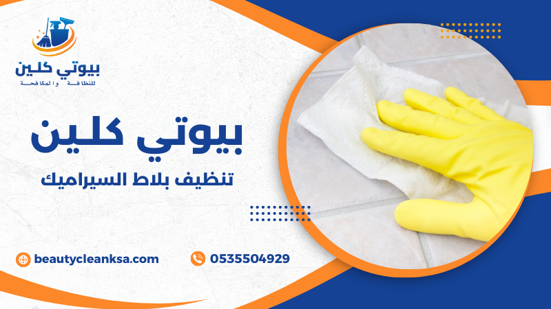 تنظيف بلاط السيراميك
