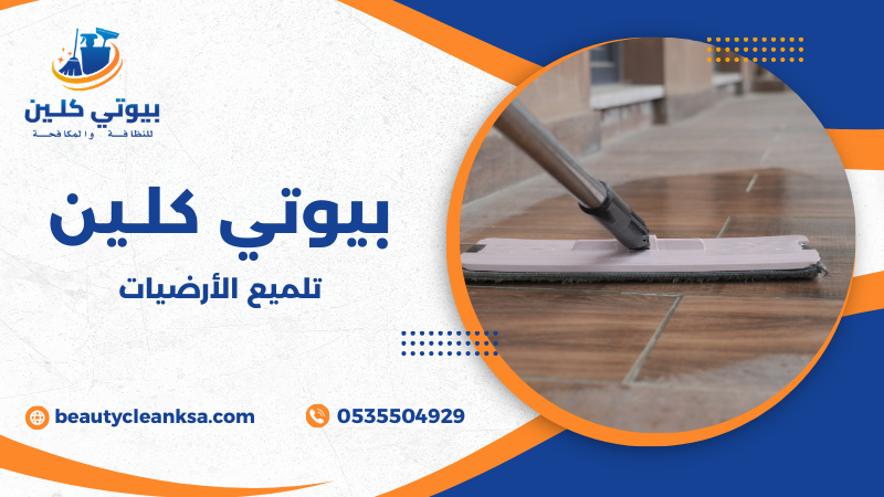 تلميع الأرضيات