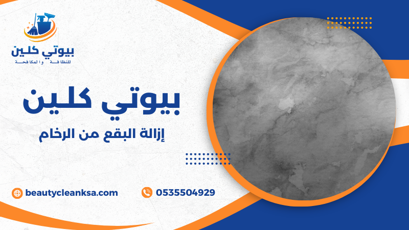 إزالة البقع من الرخام