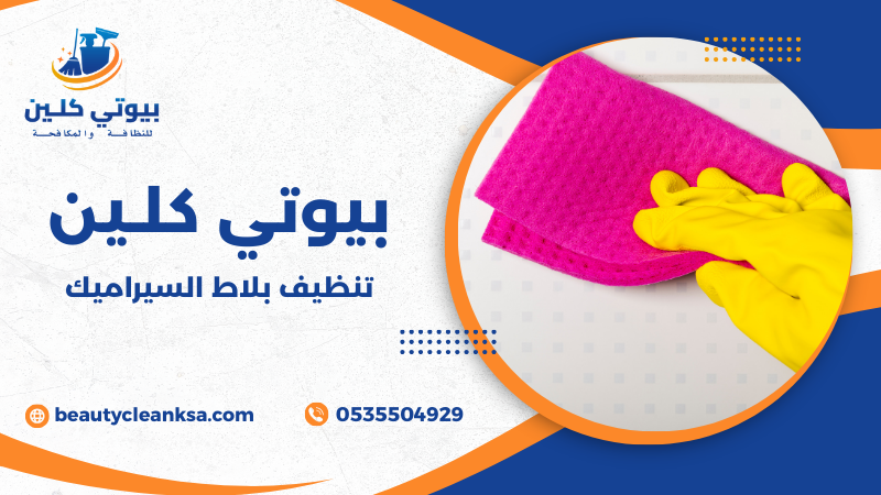 تنظيف بلاط السيراميك