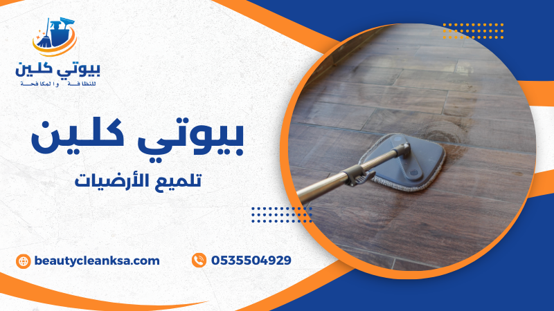 تلميع الأرضيات