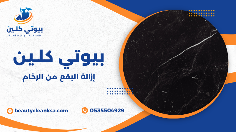 إزالة البقع من الرخام