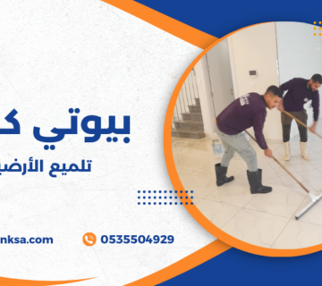 تلميع الأرضيات