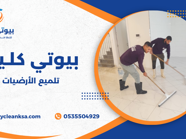 تلميع الأرضيات