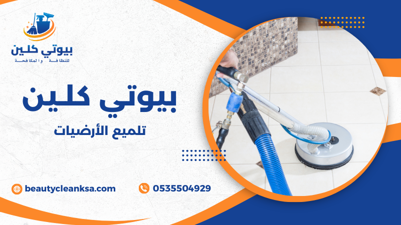 تلميع الأرضيات