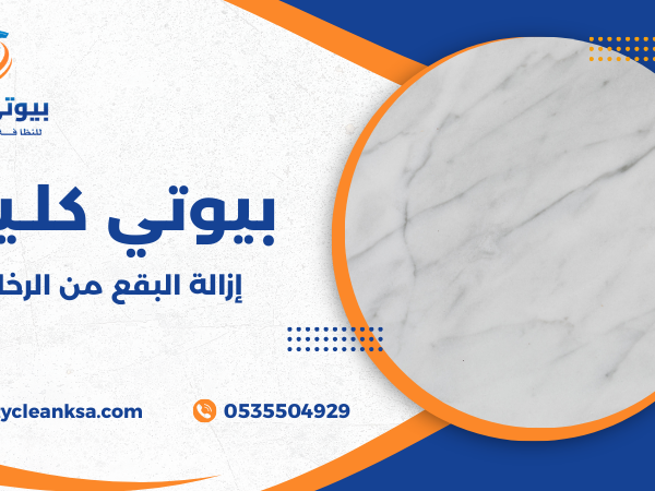 إزالة البقع من الرخام