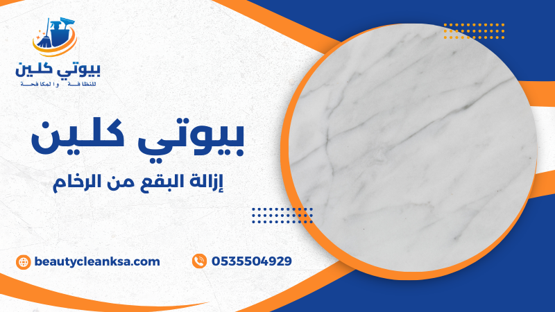 إزالة البقع من الرخام