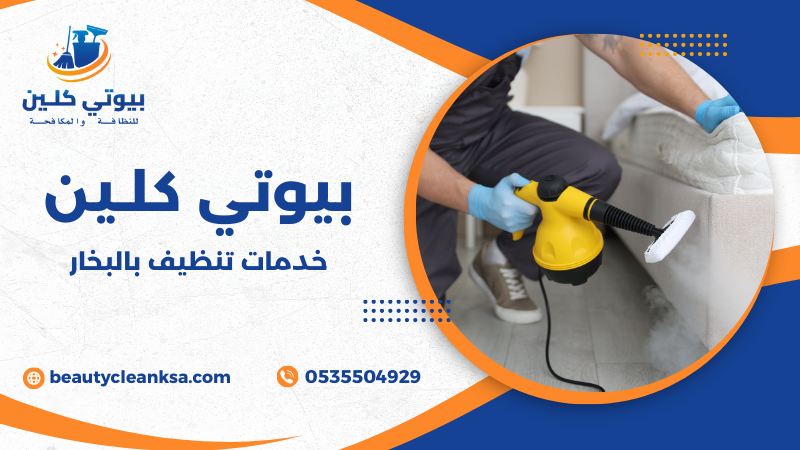 خدمات تنظيف بالبخار