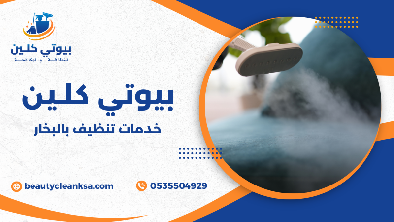 خدمات تنظيف بالبخار