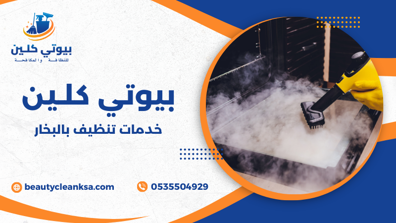 خدمات تنظيف بالبخار