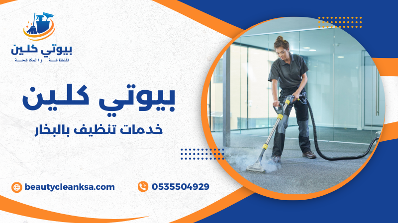 خدمات تنظيف بالبخار