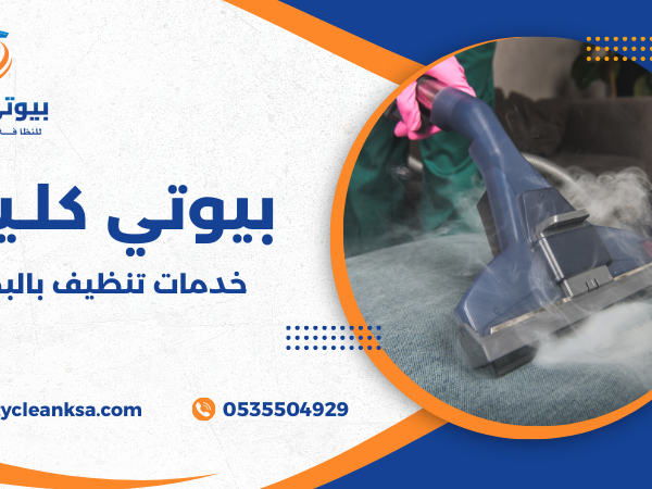 خدمات تنظيف بالبخار