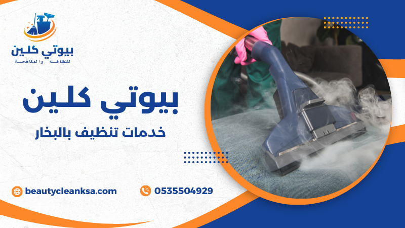 خدمات تنظيف بالبخار