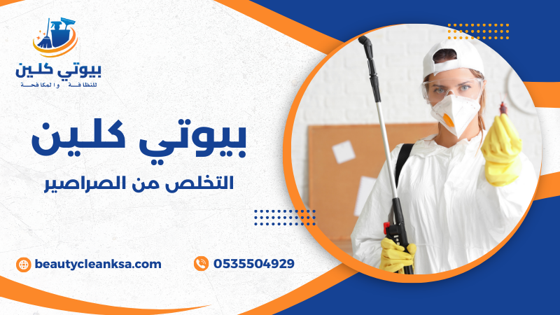 التخلص من الصراصير