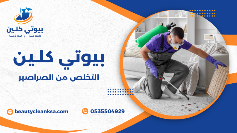 التخلص من الصراصير