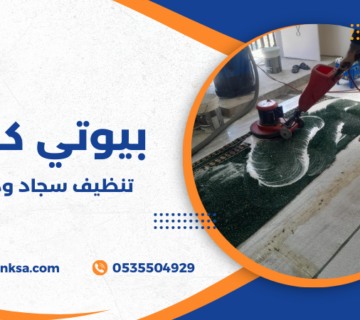 تنظيف سجاد وموكيت