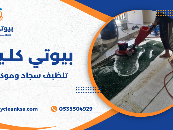 تنظيف سجاد وموكيت