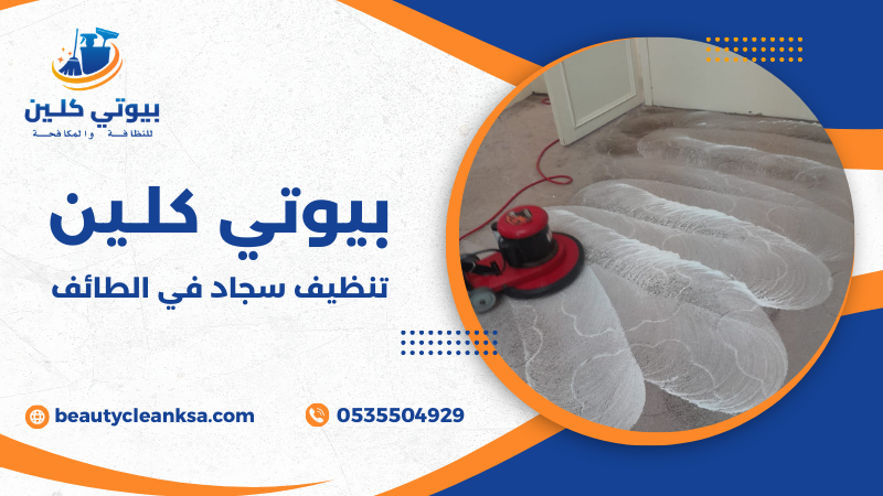 تنظيف سجاد في الطائف