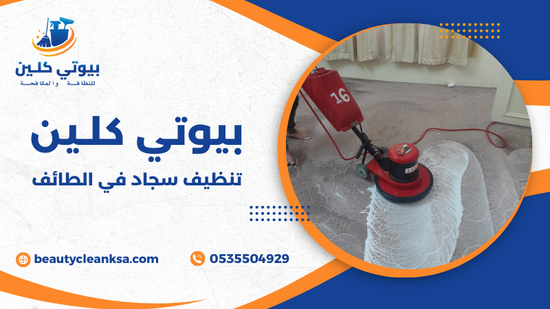 تنظيف سجاد في الطائف