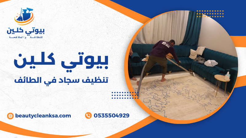 تنظيف سجاد في الطائف