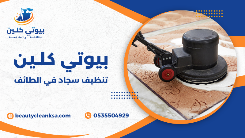 تنظيف سجاد في الطائف