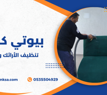 تنظيف الأرائك والكنب