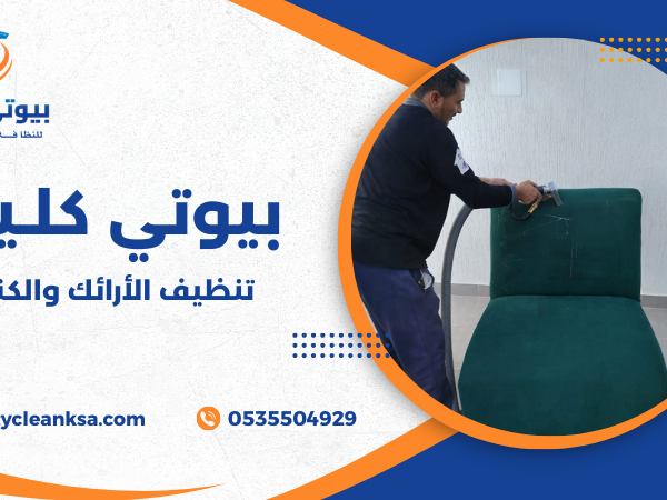 تنظيف الأرائك والكنب