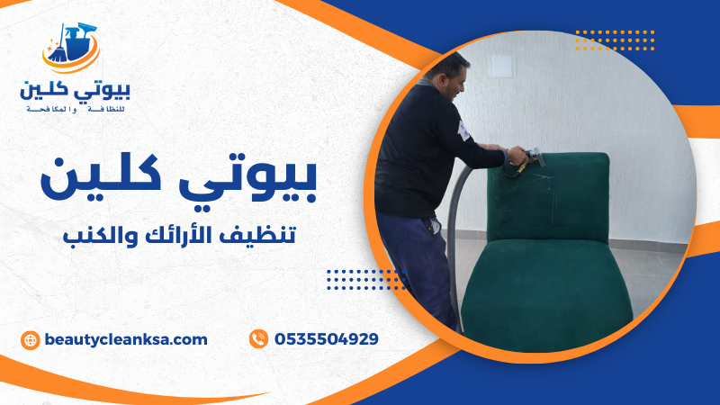 تنظيف الأرائك والكنب
