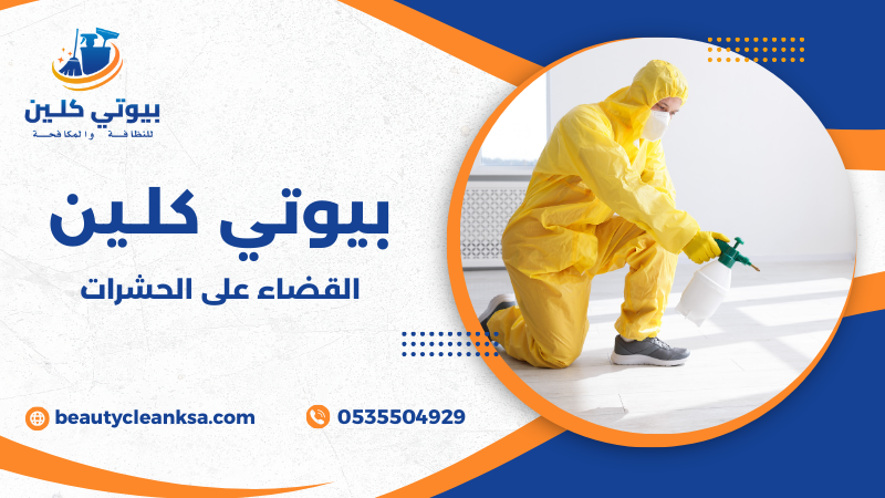 القضاء على الحشرات