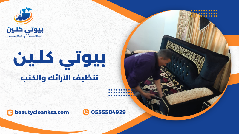 تنظيف الأرائك والكنب