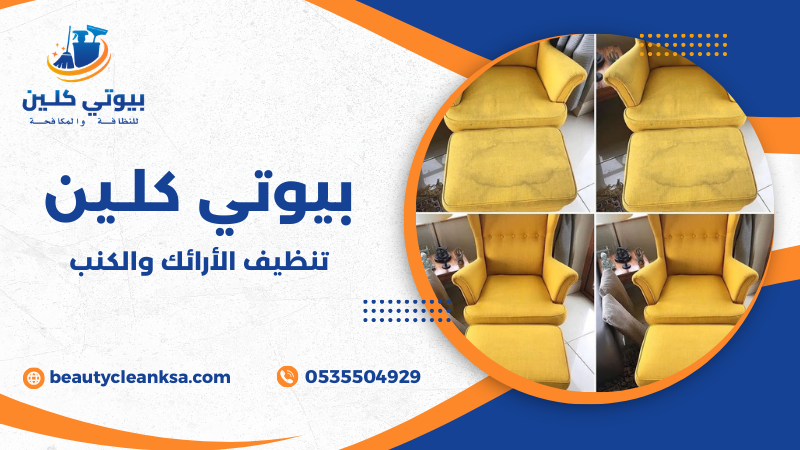 تنظيف الأرائك والكنب