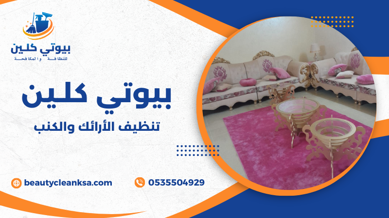 تنظيف الأرائك والكنب