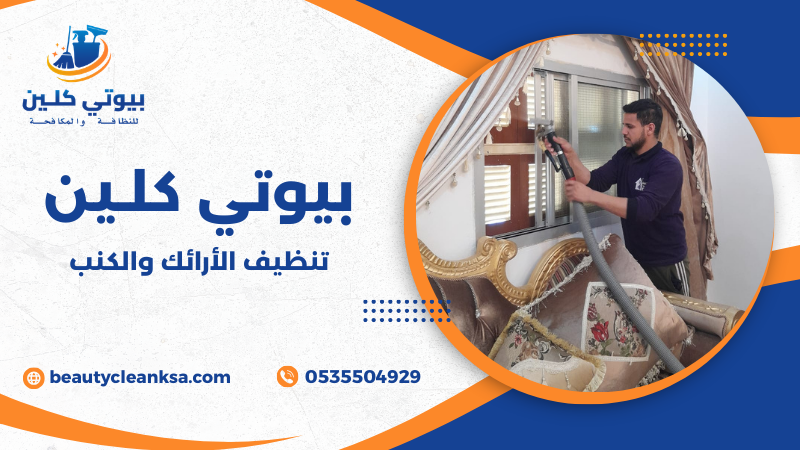 تنظيف الأرائك والكنب