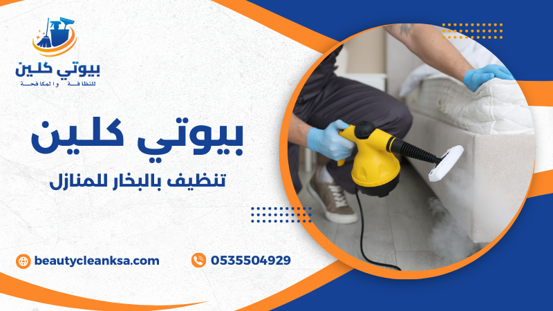تنظيف بالبخار للمنازل