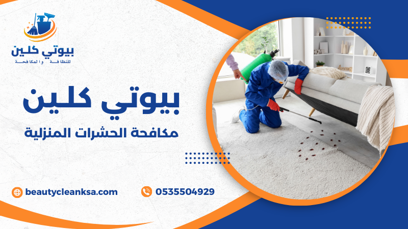 مكافحة الحشرات المنزلية