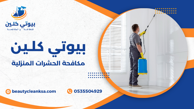 مكافحة الحشرات المنزلية