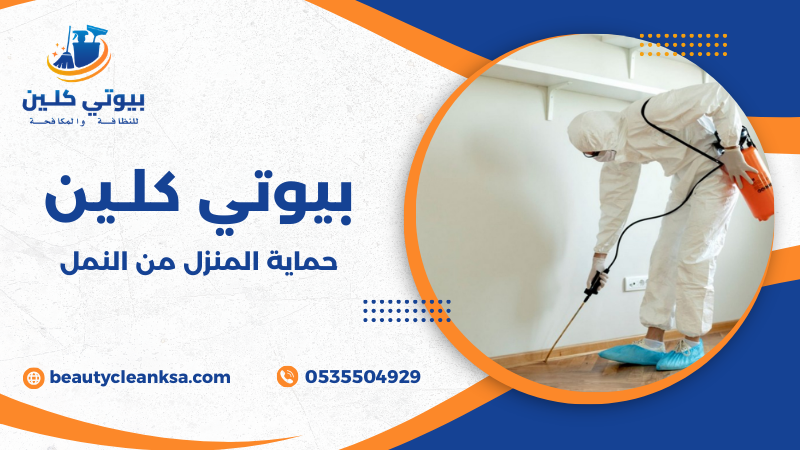 حماية المنزل من النمل