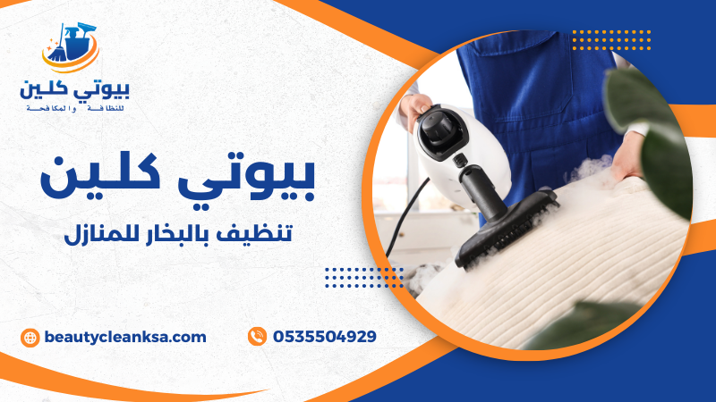 تنظيف بالبخار للمنازل