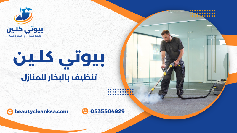 تنظيف بالبخار للمنازل