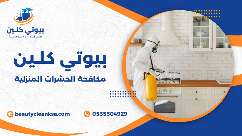 مكافحة الحشرات المنزلية