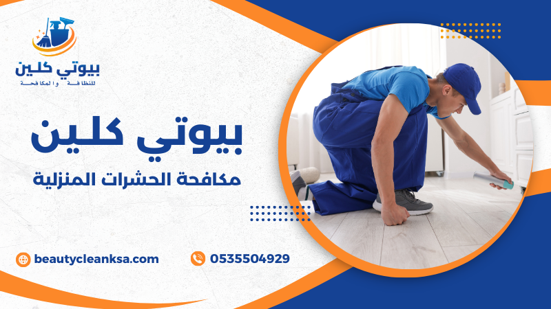 مكافحة الحشرات المنزلية