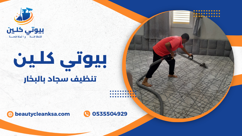 تنظيف سجاد بالبخار