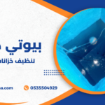 تنظيف خزانات المنزل