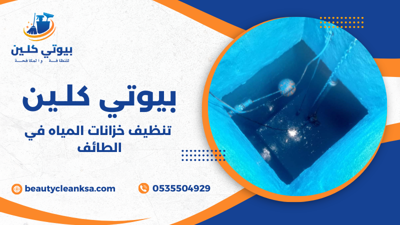 تنظيف خزانات المياه في الطائف